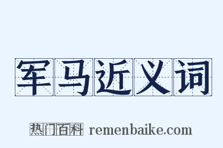 军马近义词是什么意思的图片